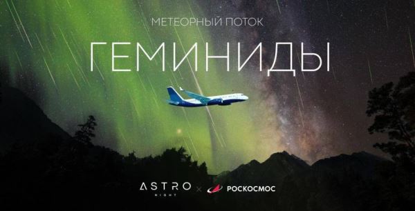 Увидеть звездопад из иллюминатора самолёта: Роскосмос поддержит уникальный астрорейс